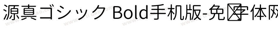 源真ゴシック Bold手机版字体转换